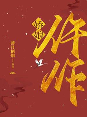 仵作娇娘番外薄若幽和霍危楼番外