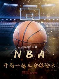 nba开局一张三分体验卡 乐文