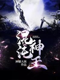 荒古圣体
