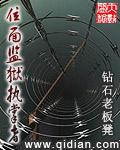 穿越位面监狱风云的