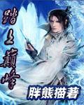 踏上极巅免费