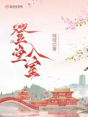 登堂入室指什么生肖