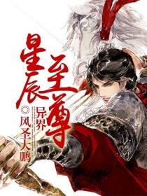 异世星辰至尊