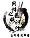 网游之最强剑神精校