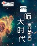 星际时代的大佬
