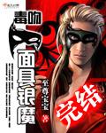 毒吻面具银魔txt