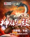 神脉无敌 灵隐狐TXT