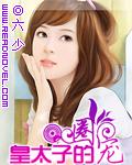 皇太子宠幸宫女