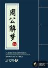 周公解梦原版大全查询免费2345