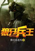 狼牙兵王陈塘全集