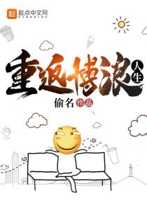 重返博浪人生gl