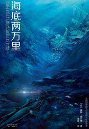 海底两万里内容概括
