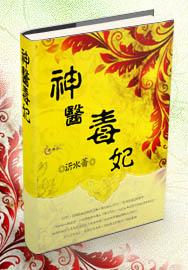 神医毒妃王爷尝个鲜