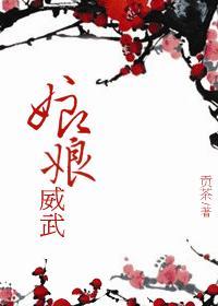 娘娘威武对联怎么写