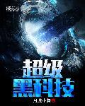 这些“黑科技”