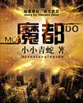 魔都是指中国哪座城市