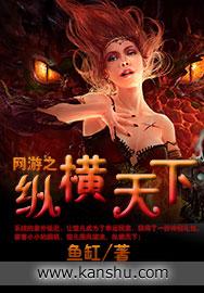 网游之纵横天下讲的什么
