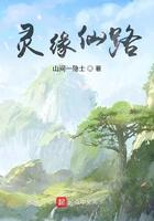 灵缘仙路最新章节目录