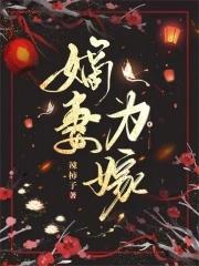 嫡妻为男