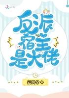 反派宿主是大佬 云灵兮