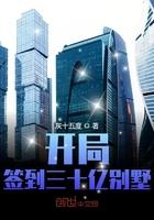 开局签到三十亿别墅林