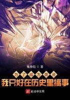 为了成为英灵我只好在历史里搞事biququ