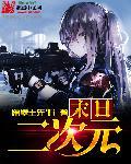 末日二次元卡牌手游