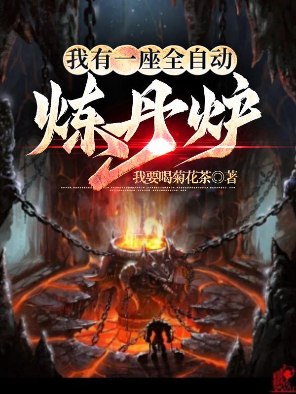 超级无敌炼丹系统漫画