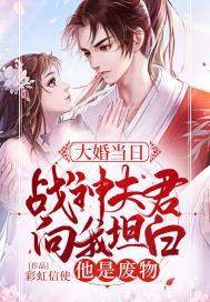 大婚当晚夫君出征什么