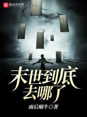 末世在哪里