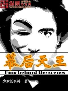 幕后天王 少女的祈祷