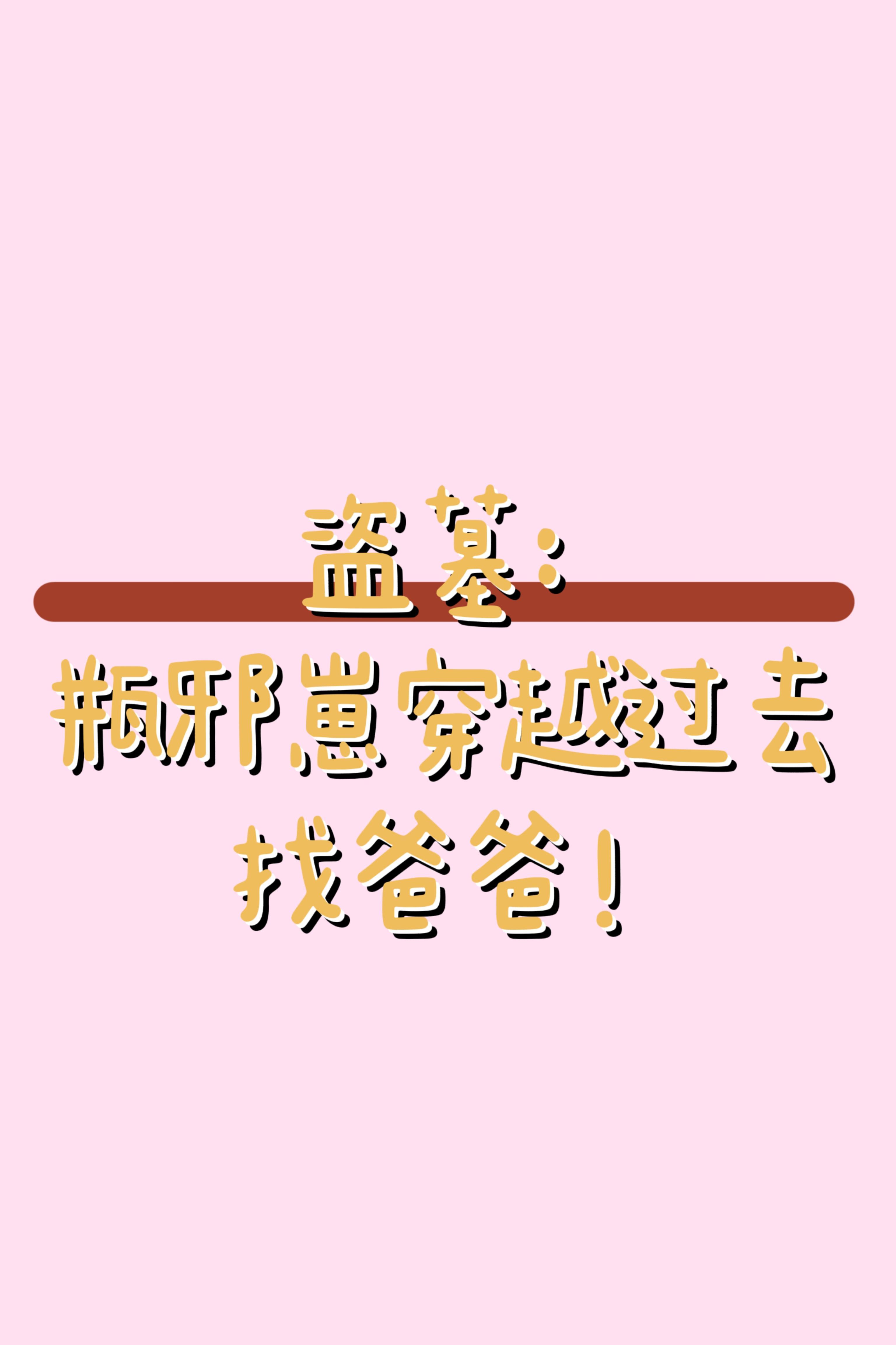 盗墓之瓶邪同人