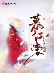 慕红裳结局