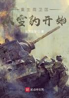 重生周卫国从雪豹开始全文阅读