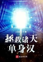 拯救诸天单身汉篱笆好文学