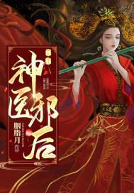 神医邪书