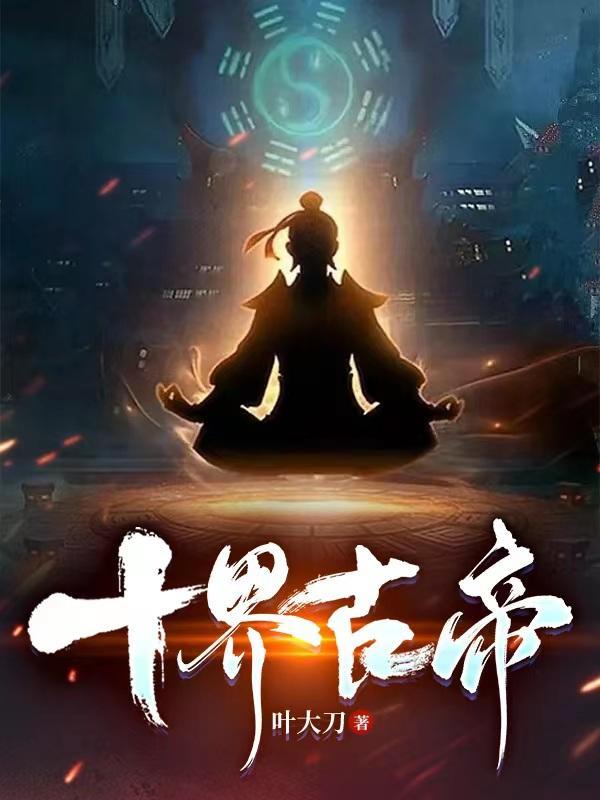 十界古帝赵天崇是谁