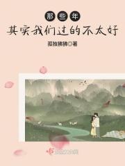 那些年过的不好不坏