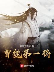 曹魏第一大将
