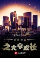 重生香江之大亨成长txt