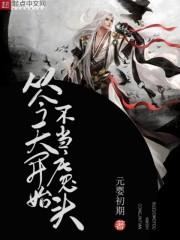从今天开始不当魔头有女主吗