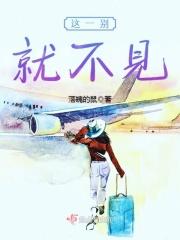 这一别就没有了消息