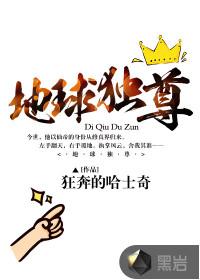 地球独尊免费阅读全文