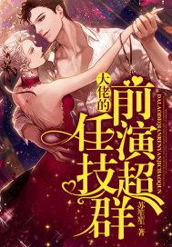 大佬的前妻穿书