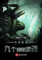 开局有我有九个神树武魂