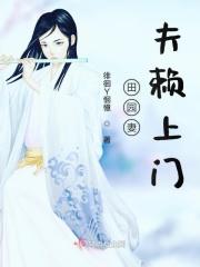 田园 妻