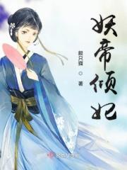 妖妃倾天妖帝已就擒