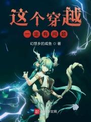 这个穿越有点早