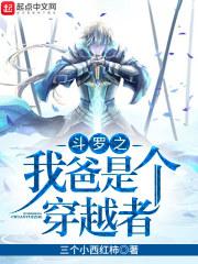 穿越斗罗之我爸是唐昊