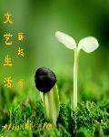 文艺生活是什么刊物